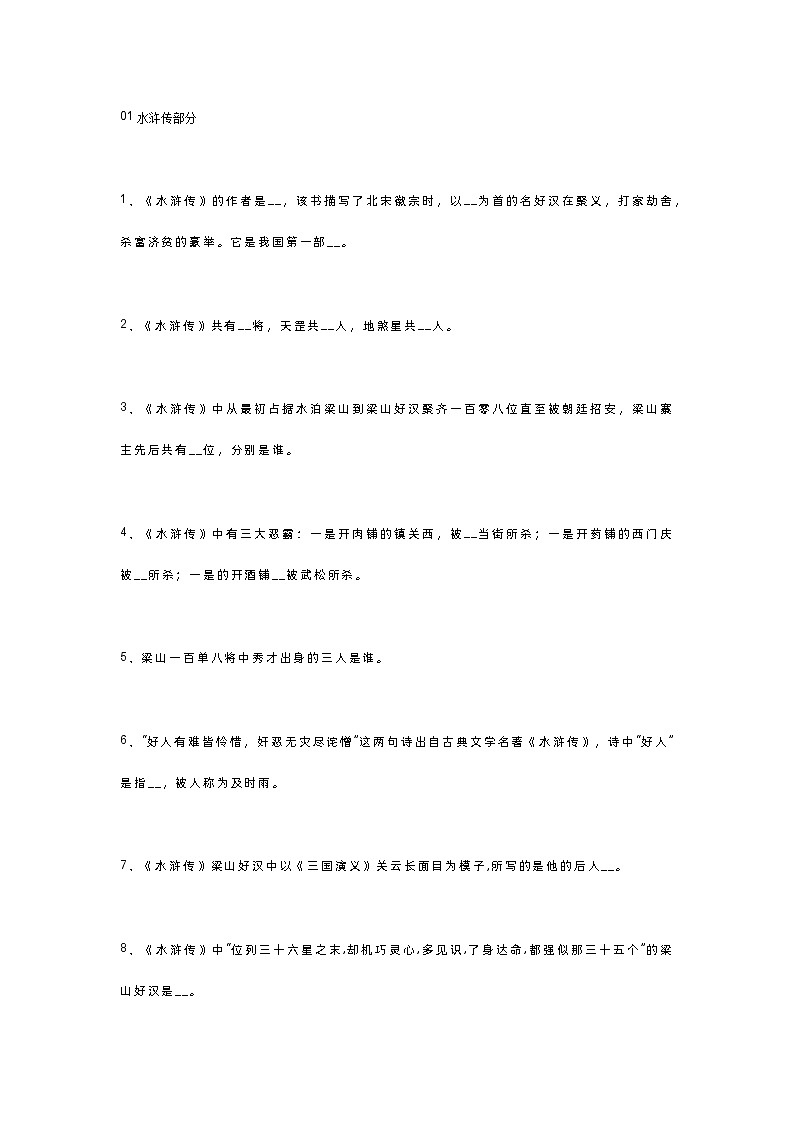 高中语文：四大名著文学常识80题第1页