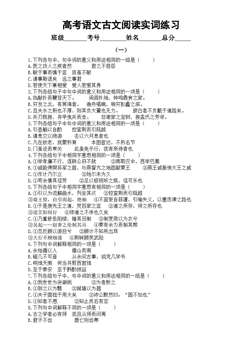 高中语文2024届高考古文阅读实词练习系列0106（共三组，附参考答案）第1页