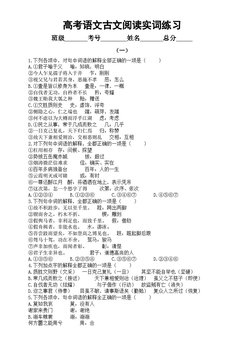 高中语文2024届高考古文阅读实词练习系列0107（共三组，附参考答案）01