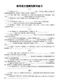 高中语文2024届高考复习理解性默写系列练习0106（共十组，附参考答案）