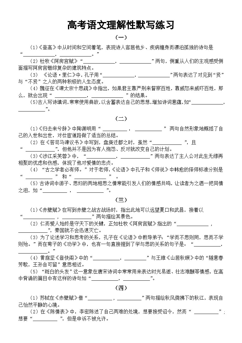 高中语文2024届高考复习理解性默写系列练习0107（共十组，附参考答案）01