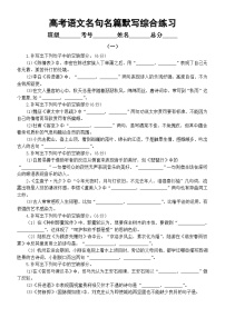 高中语文2024届高考名句名篇默写综合练习系列0107（共两组，附参考答案）