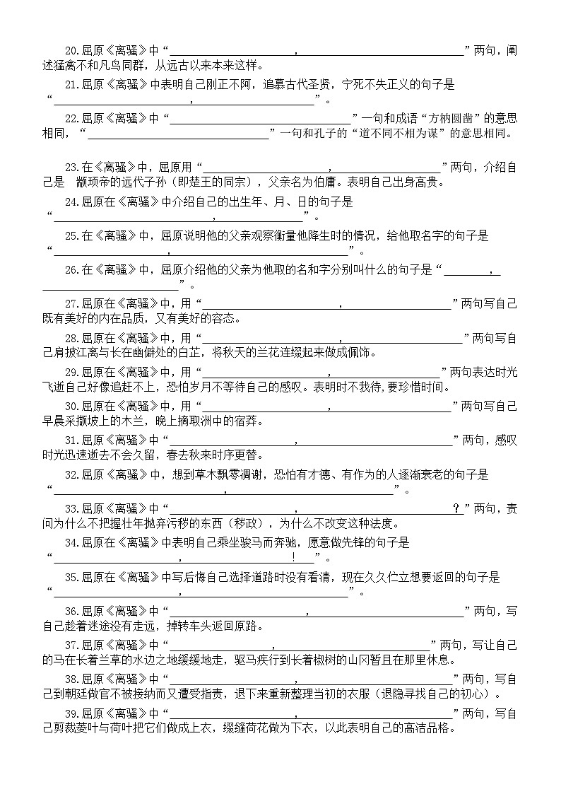 高中语文部编版选择性必修下册第1课《离骚（节选）》理解性默写练习（附参考答案）第2页