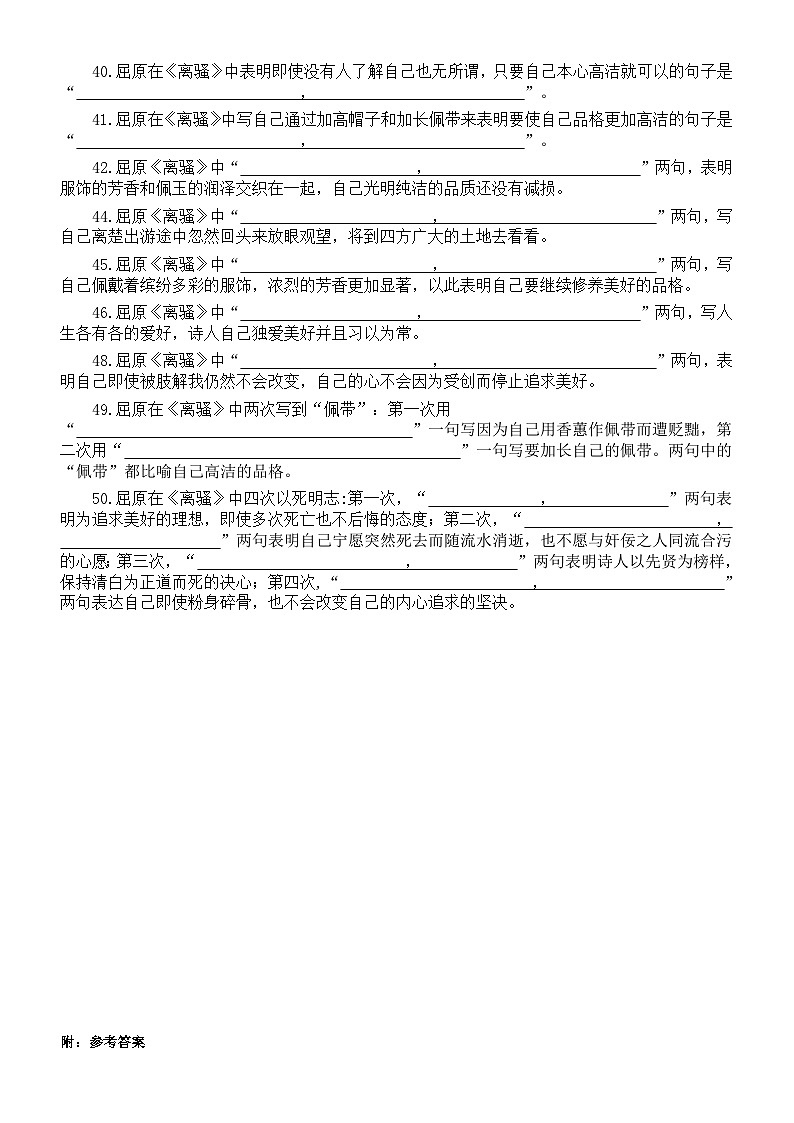 高中语文部编版选择性必修下册第1课《离骚（节选）》理解性默写练习（附参考答案）第3页