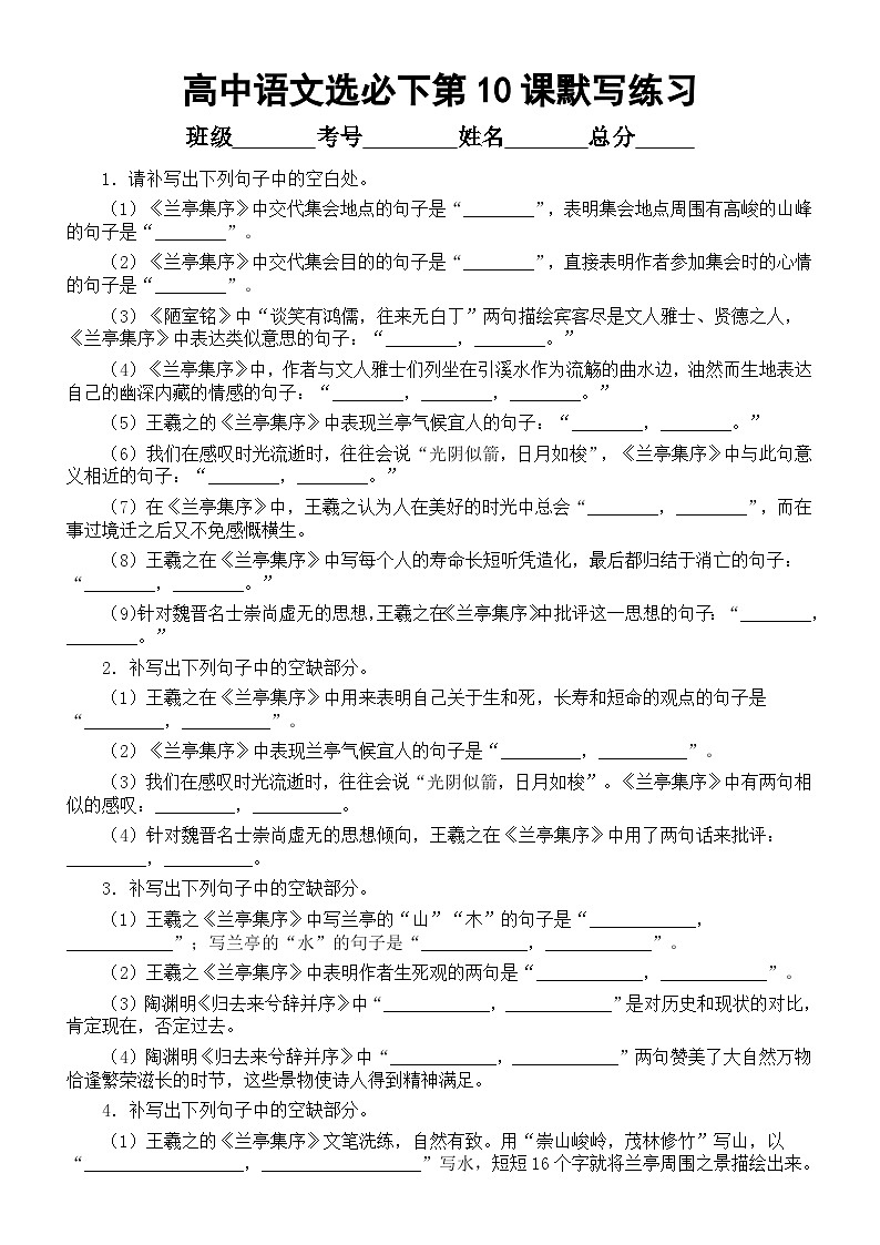 高中语文部编版选择性必修下册第10课理解性默写练习（《兰亭集序》+《归去来兮辞并序》）（附参考答案）01
