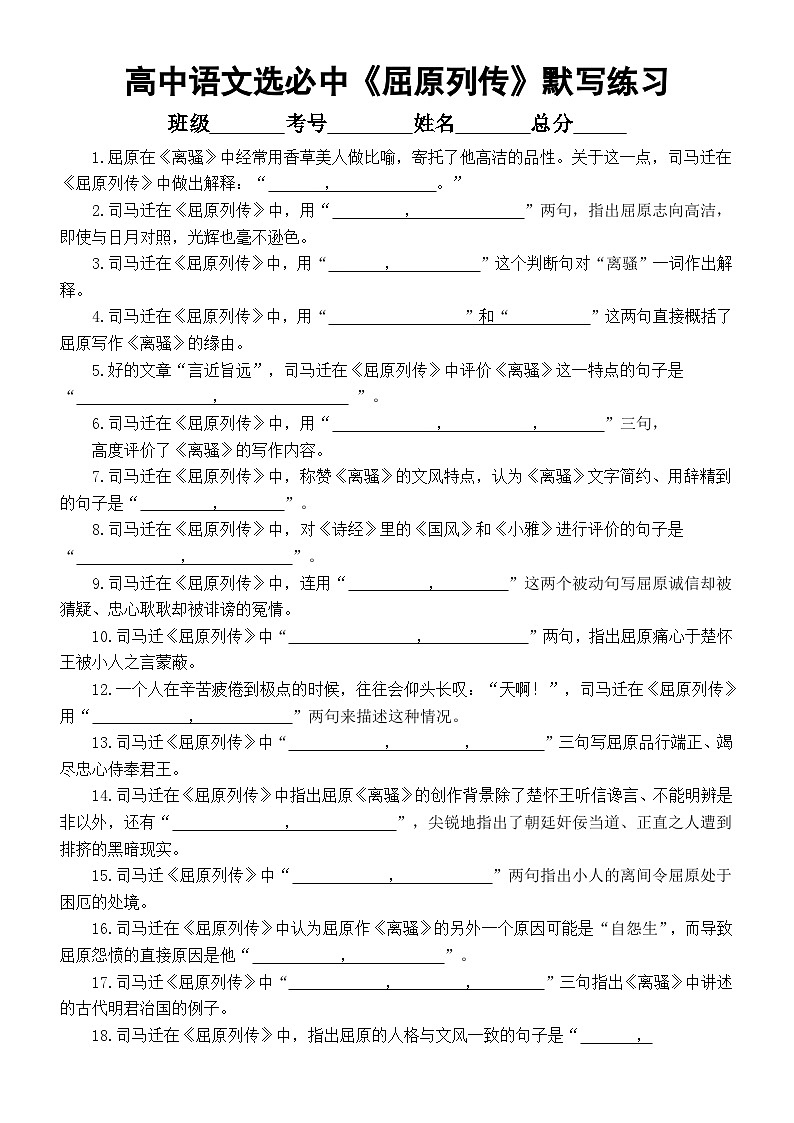 高中语文部编版选择性必修中册第9课《屈原列传》理解性默写练习（附参考答案）01