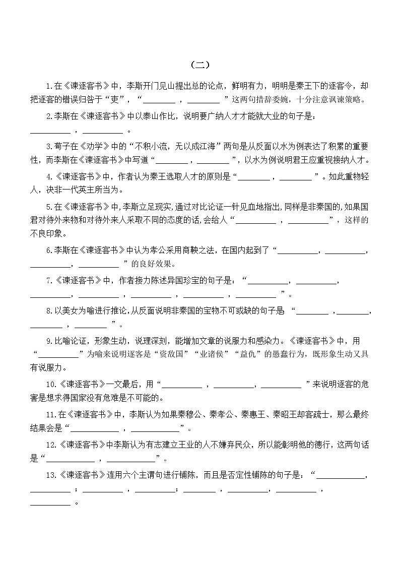 高中语文部编版必修下册第11课《谏逐客书》理解性默写练习（附参考答案）02