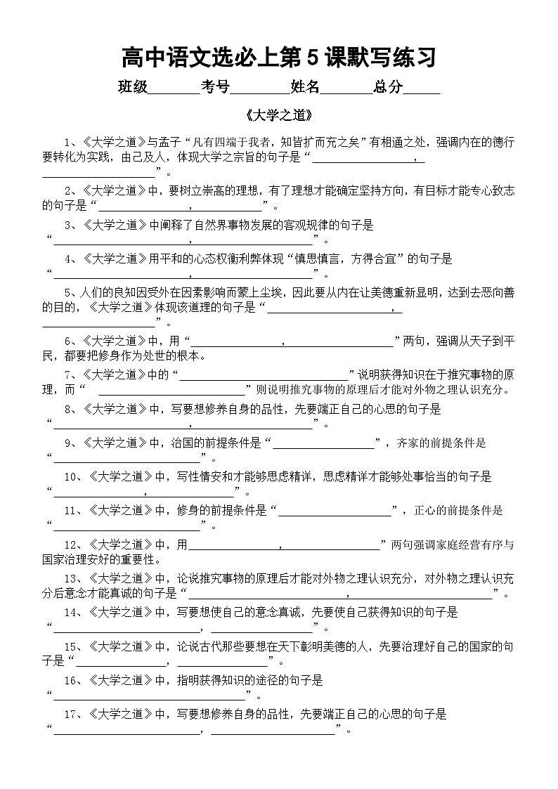 高中语文部编版选择性必修上册第5课理解性默写练习（《大学之道》+《论语十二章》）（附参考答案）01