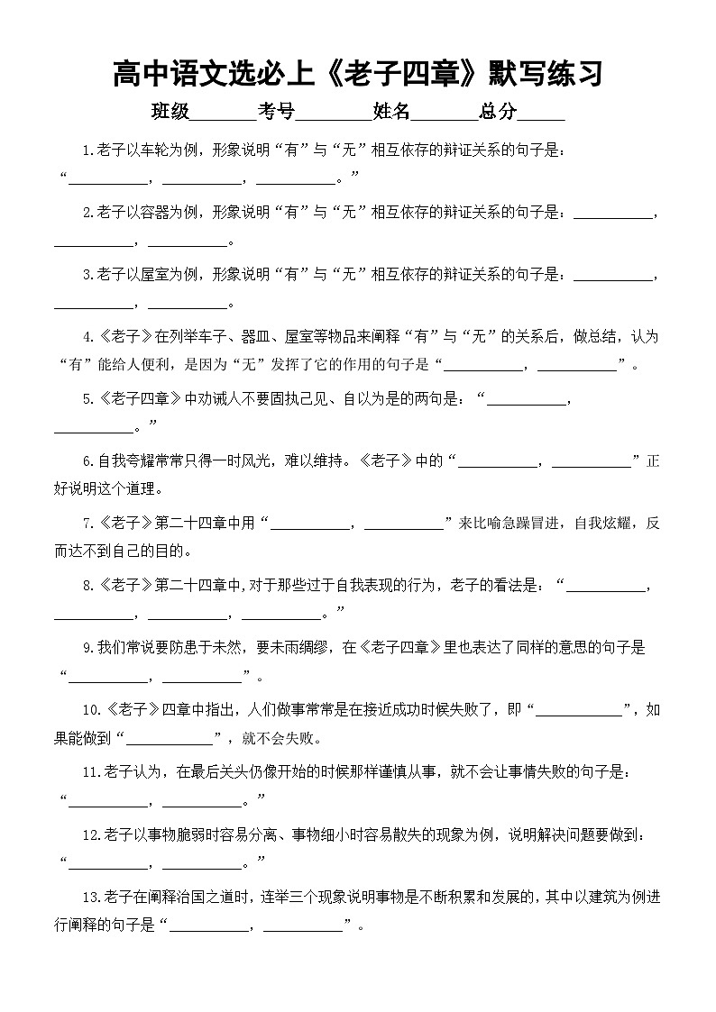 高中语文部编版选择性必修上册第6课《老子四章》理解性默写练习（附参考答案）01
