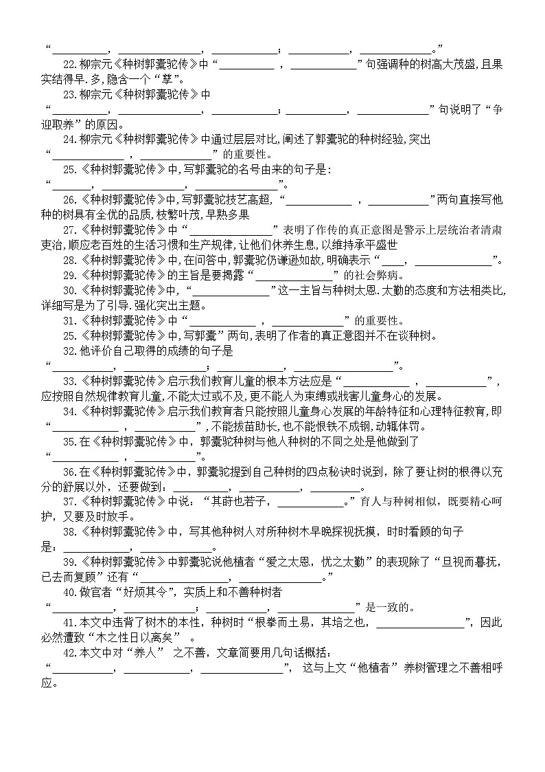 高中语文部编版选择性必修下册第11课《种树郭橐驼传》理解性默写练习（附参考答案）02