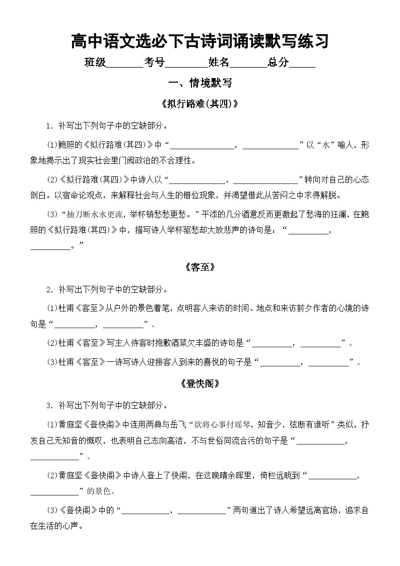 高中语文部编版选择性必修下册古诗词诵读理解性默写练习（《拟行路难(其四)》+《客至》+《登快阁》+《临安春雨初霁》）（附参考答案）01