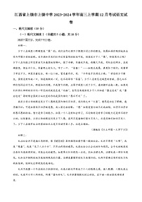 江西省上饶市上饶中学2023-2024学年高三上学期12月考试语文试卷（Word版附解析）