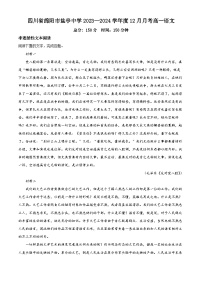 四川省绵阳市盐亭中学2023—2024学年高一上学期12月月考语文试卷（Word版附解析）