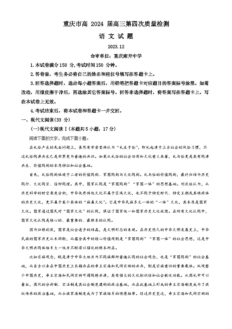 重庆市南开中学2024届高三第四次质量检测语文试卷（Word版附解析）01