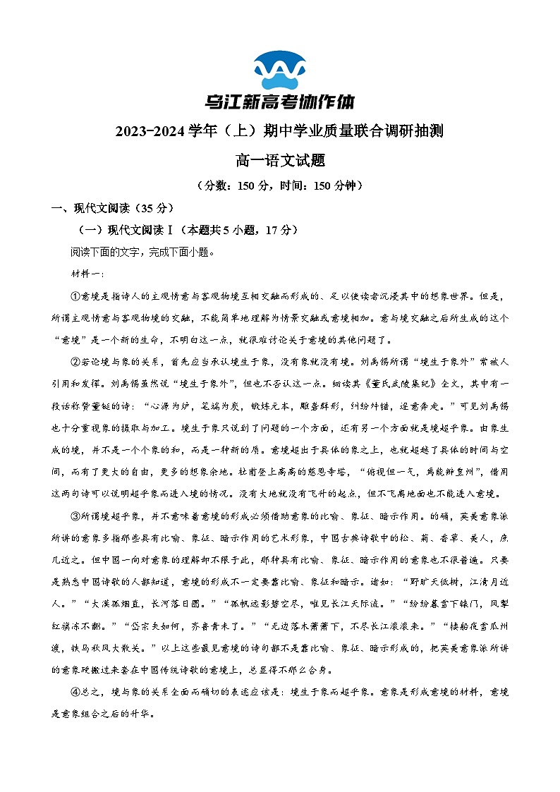 重庆市乌江新高考协作体2023-2024学年高一上学期期中联考语文试题（Word版附解析）01