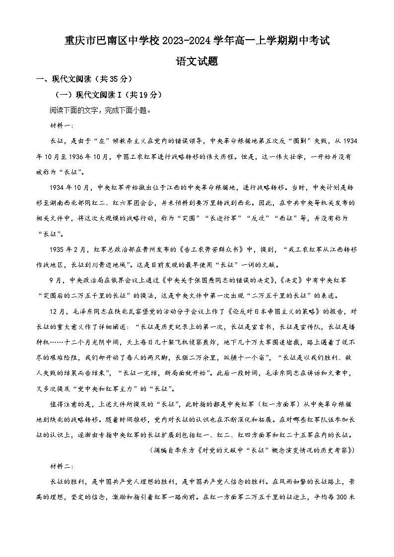 重庆市巴南区中学校2023-2024学年高一上学期期中考试语文试题（Word版附解析）01