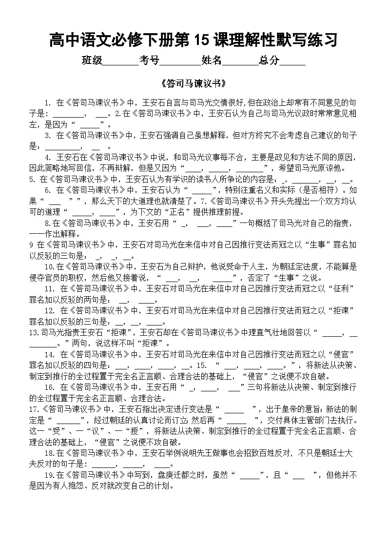 高中语文部编版必修下册第15课理解性默写练习（《答司马谏议书》+《谏太宗十思疏》）（附参考答案）第1页