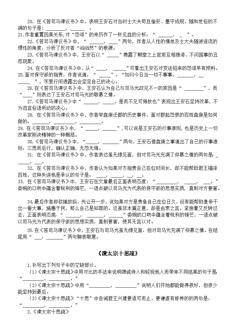 高中语文部编版必修下册第15课理解性默写练习（《答司马谏议书》+《谏太宗十思疏》）（附参考答案）第2页