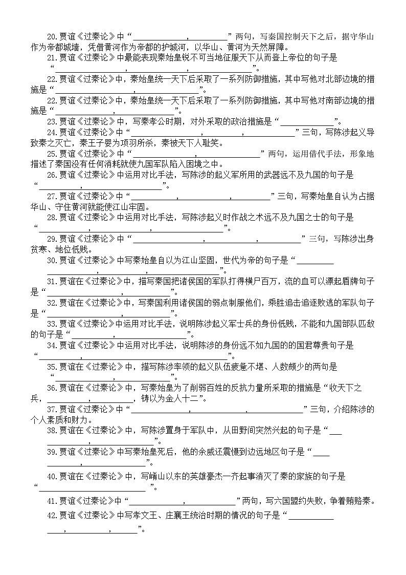 高中语文部编版选择性必修中册第11课理解性默写练习（《过秦论》+《五代史伶官传序》）（附参考答案）第2页