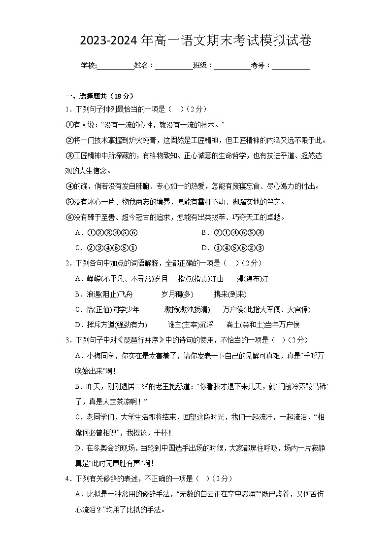 江西省上饶市广丰区南山中学2023-2024学年高一上学期期末考试语文模拟卷第1页