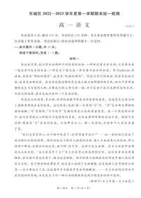 北京市东城区2022-2023学年高一上学期期末统一检测语文试题及答案