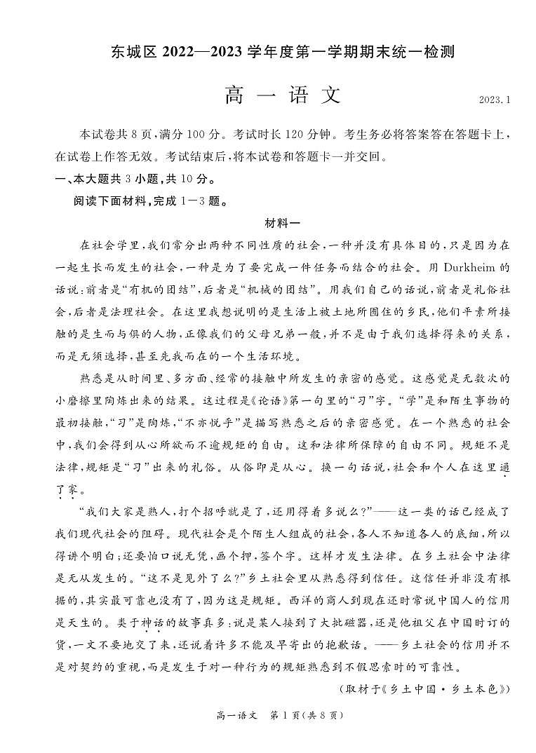 北京市东城区2022-2023学年高一上学期期末统一检测语文试题及答案第1页