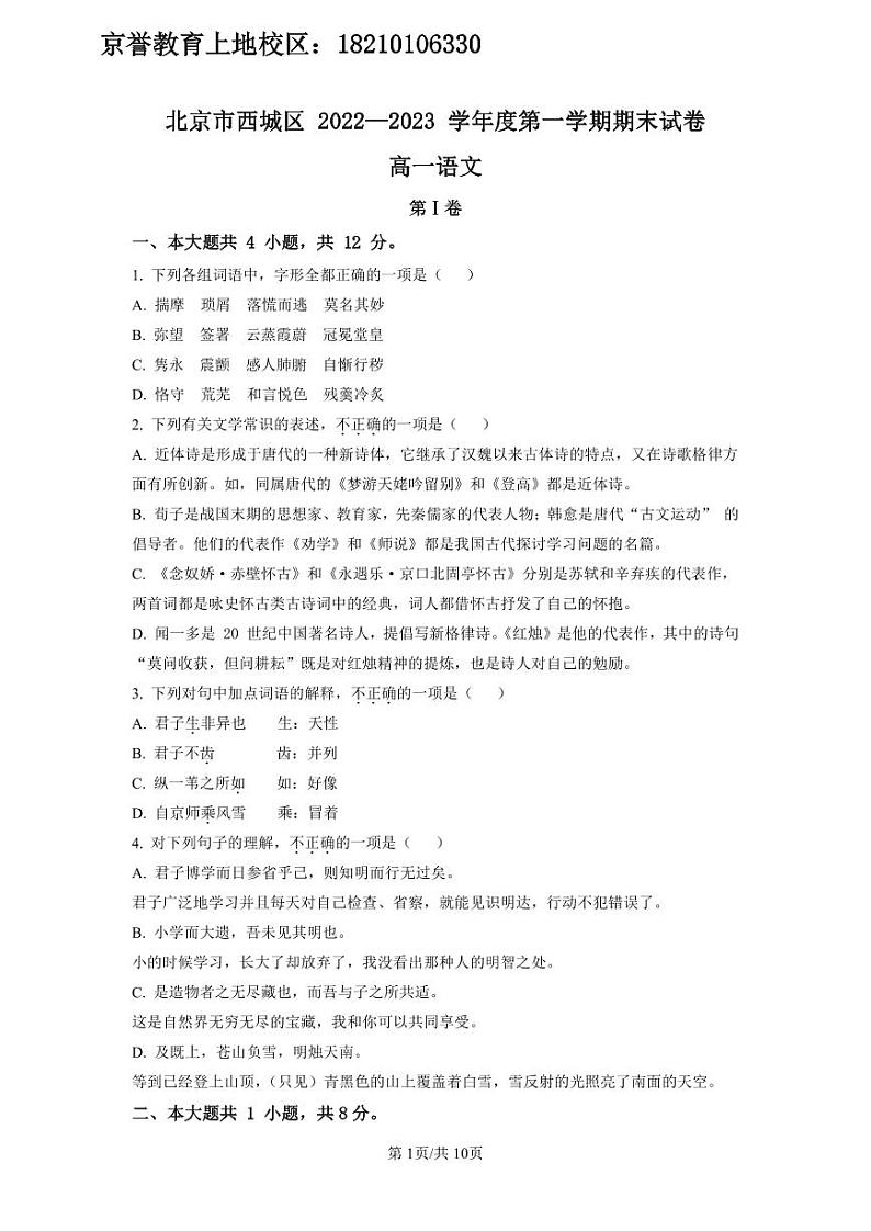 精品解析：北京市西城区2022-2023学年高一上学期期末语文试题（原卷版）第1页