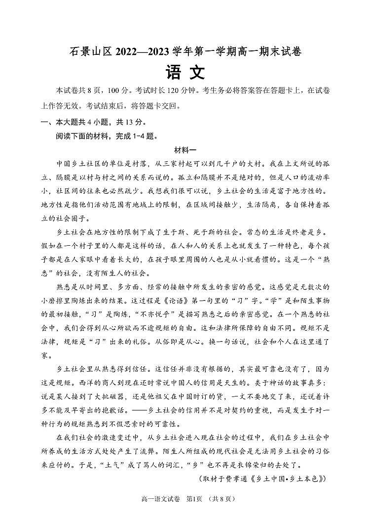 北京市石景山区2022-2023学年高一上学期期末考试语文试卷第1页