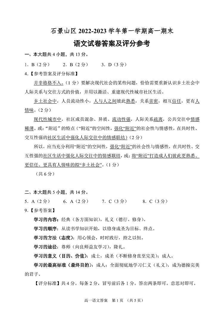 北京市石景山区2022-2023学年高一上学期期末考试语文试卷答案01