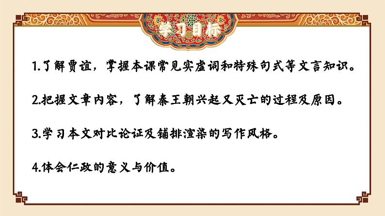 高中语文（统编版）选择性必修中册 第三单元 3.11.1 过秦论  PPT课件+教案02