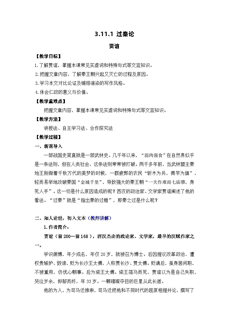 高中语文（统编版）选择性必修中册 第三单元 3.11.1 过秦论  PPT课件+教案01
