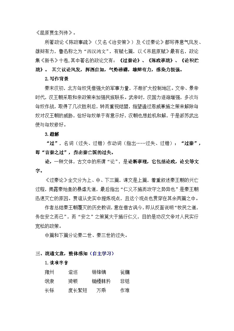 高中语文（统编版）选择性必修中册 第三单元 3.11.1 过秦论  PPT课件+教案02