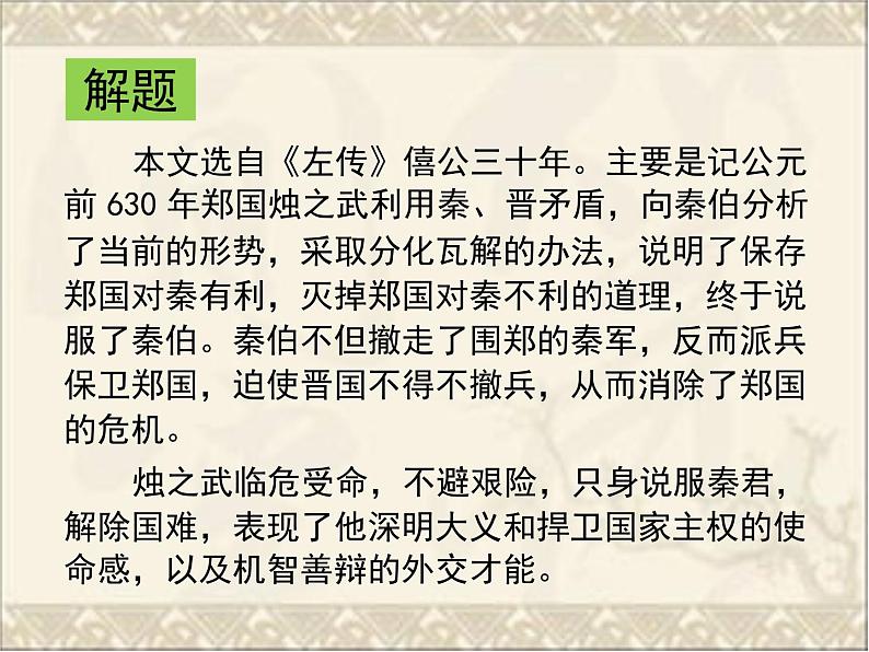 2.《烛之武退秦师》教学课件 2023-2024学年统编版高中语文必修下册第5页