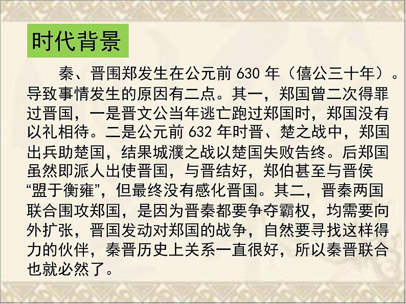 2.《烛之武退秦师》教学课件 2023-2024学年统编版高中语文必修下册第6页