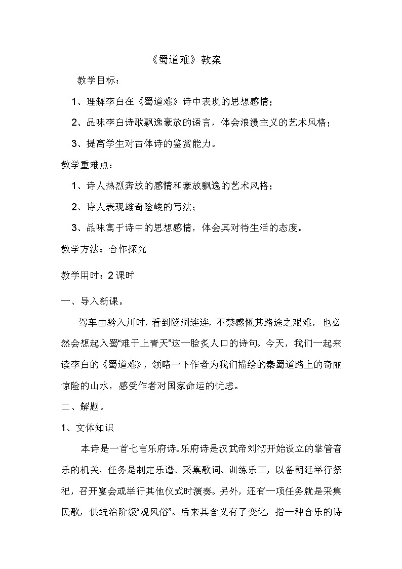 第3课《蜀道难》教学设计 2023-2024学年统编版高中语文选择性必修下册01