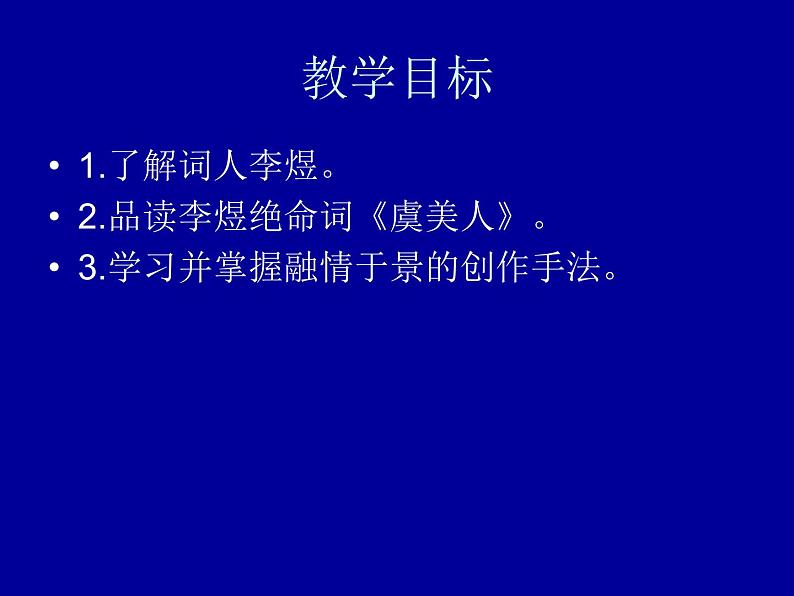 部编版高一语文必修上册李煜《虞美人》课件第2页