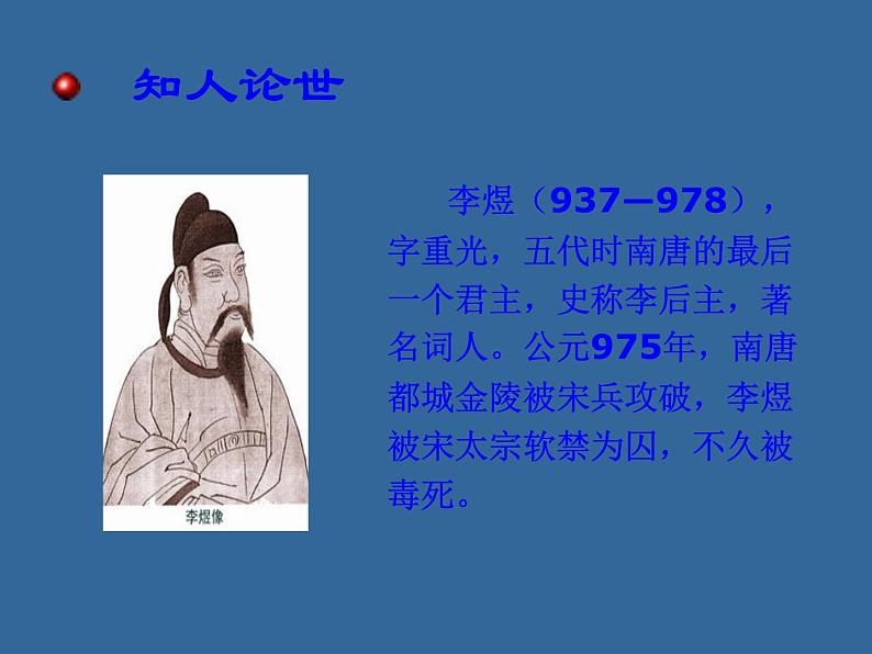 部编版高一语文必修上册李煜《虞美人》课件第4页