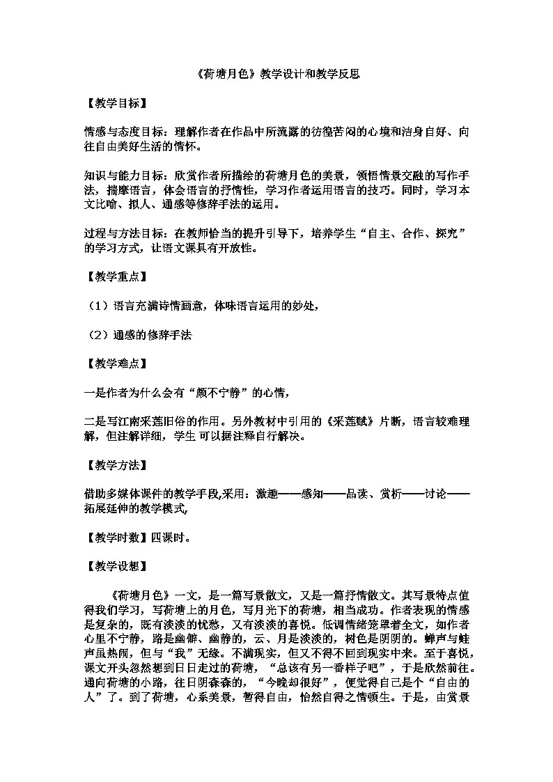 14.2《荷塘月色》散文共赏 教学设计 2023—2024学年高中语文统编版必修上册第1页