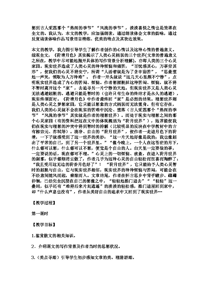14.2《荷塘月色》散文共赏 教学设计 2023—2024学年高中语文统编版必修上册第2页