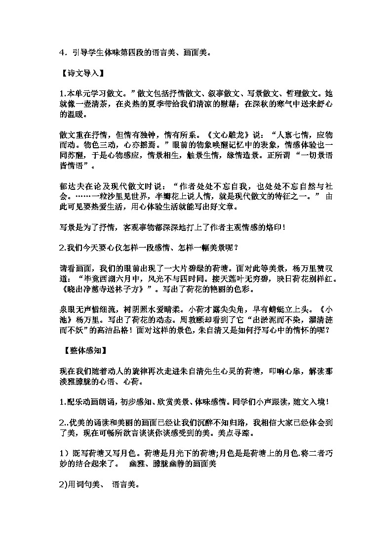 14.2《荷塘月色》散文共赏 教学设计 2023—2024学年高中语文统编版必修上册第3页