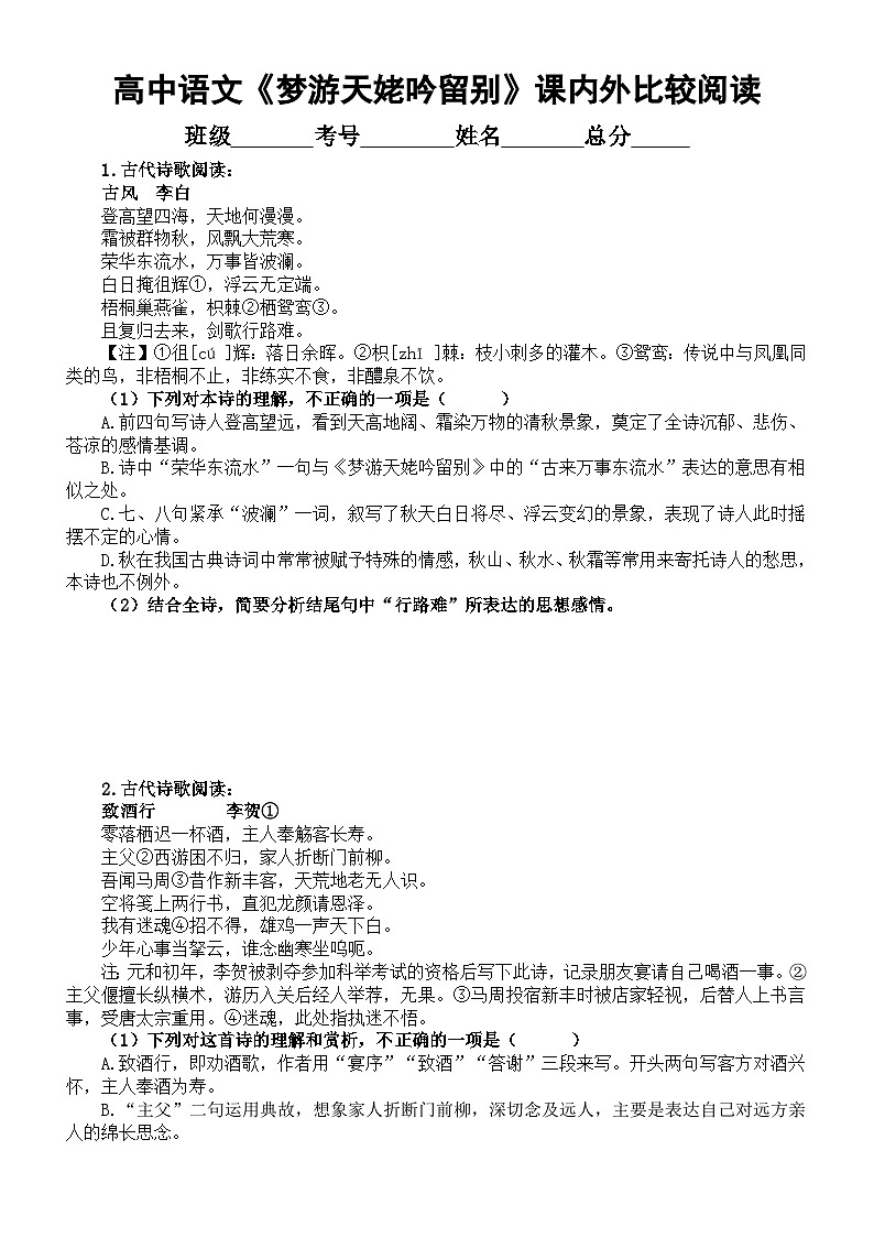 高中语文部编版必修上册第8课《梦游天姥吟留别》课内外比较阅读练习（精选新题型11道，附参考答案和解析）01