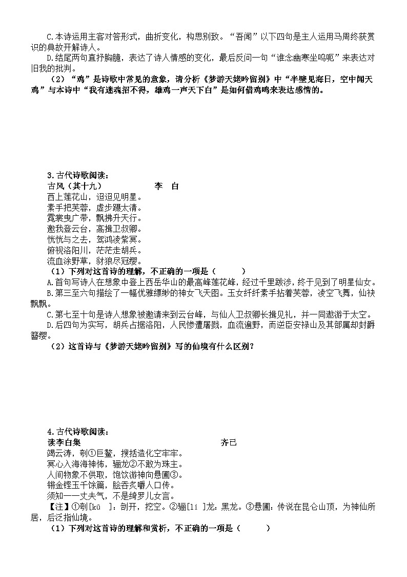 高中语文部编版必修上册第8课《梦游天姥吟留别》课内外比较阅读练习（精选新题型11道，附参考答案和解析）02