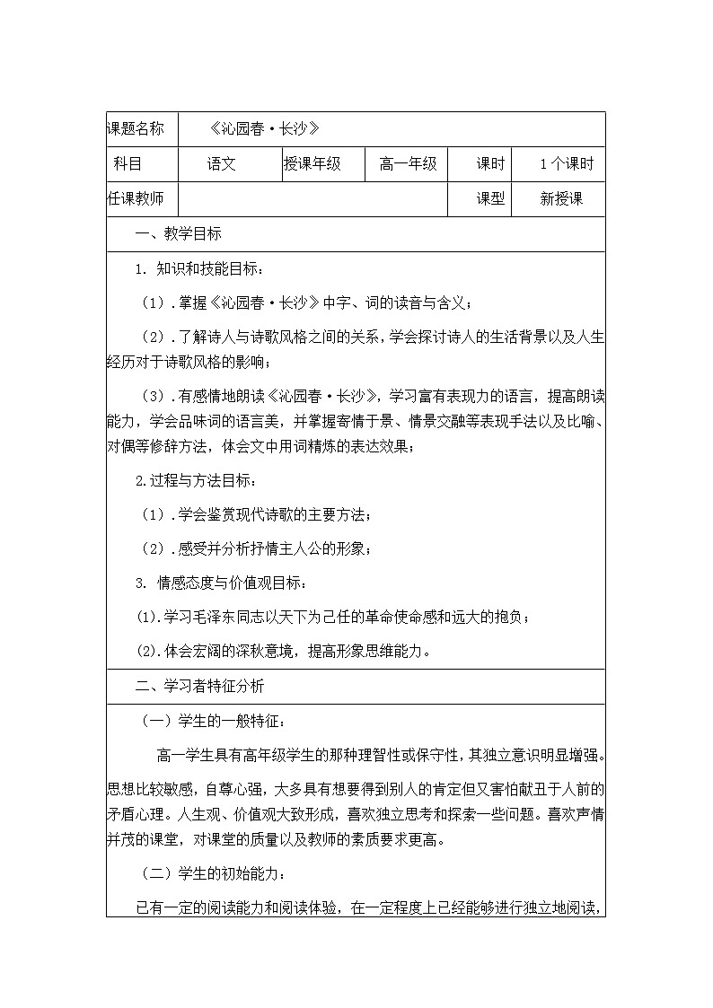 1.《沁园春•长沙 》教学设计2023-2024学年统编版高中语文必修上册01