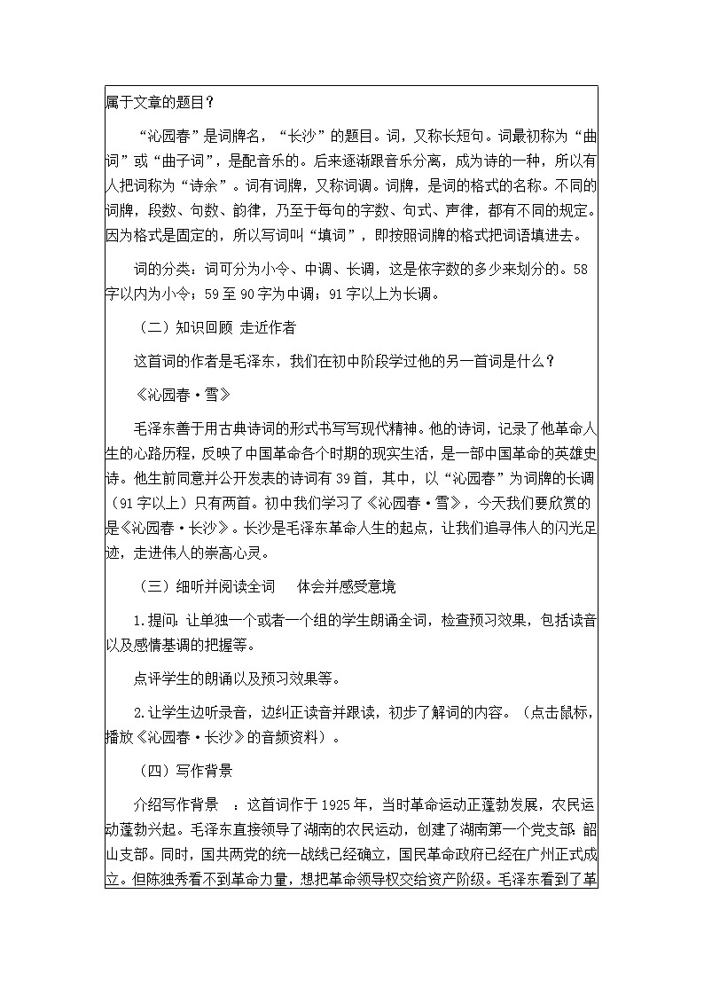 1.《沁园春•长沙 》教学设计2023-2024学年统编版高中语文必修上册03
