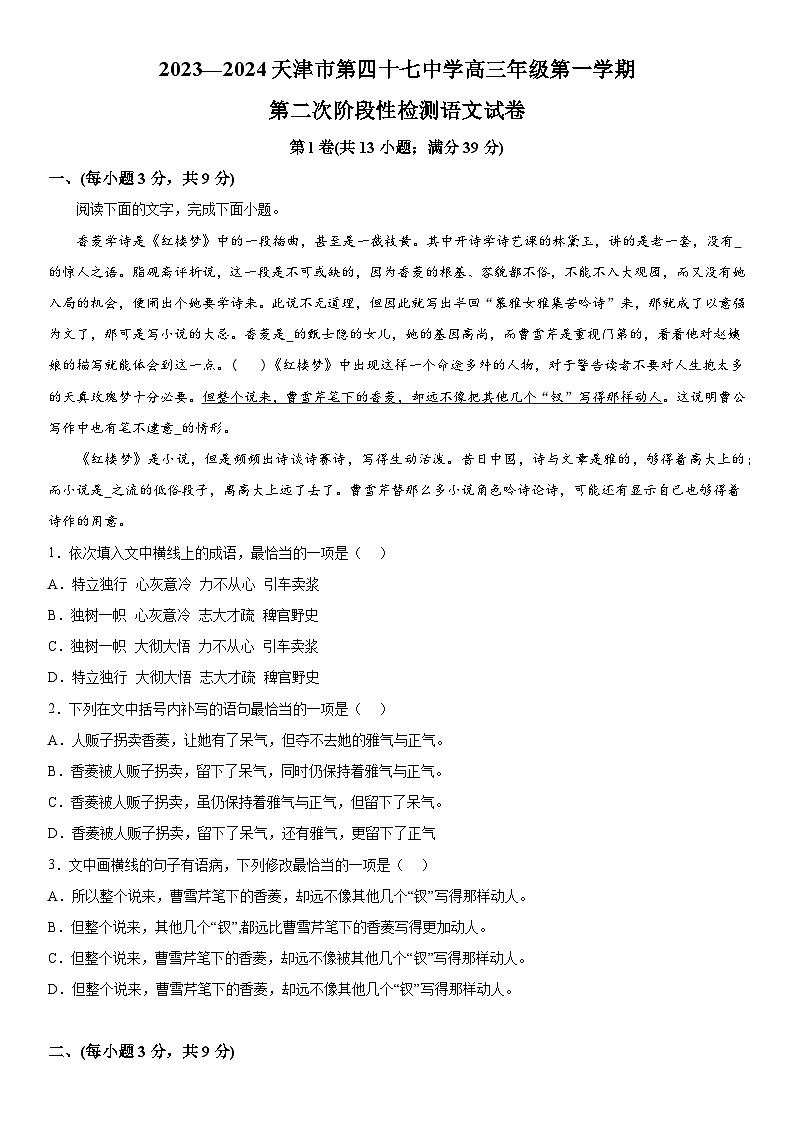 天津市第四十七中学2023-2024学年高三上册12月月考语文试题（含解析）01