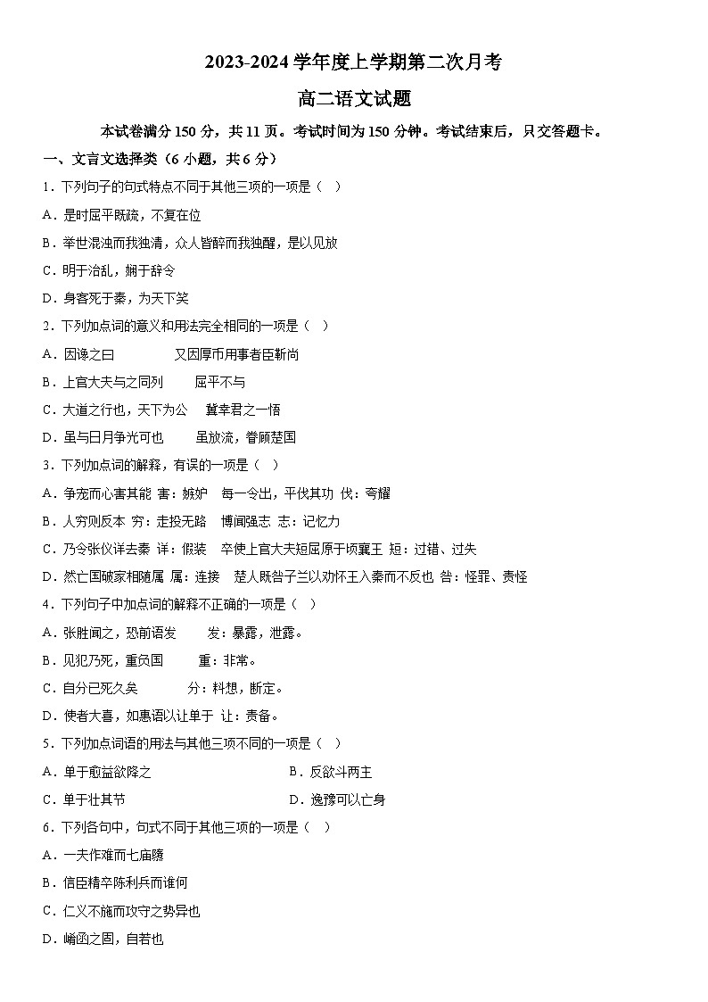 吉林省四平市第一高级中学2023-2024学年高二上册第二次月考语文试题（含解析）第1页