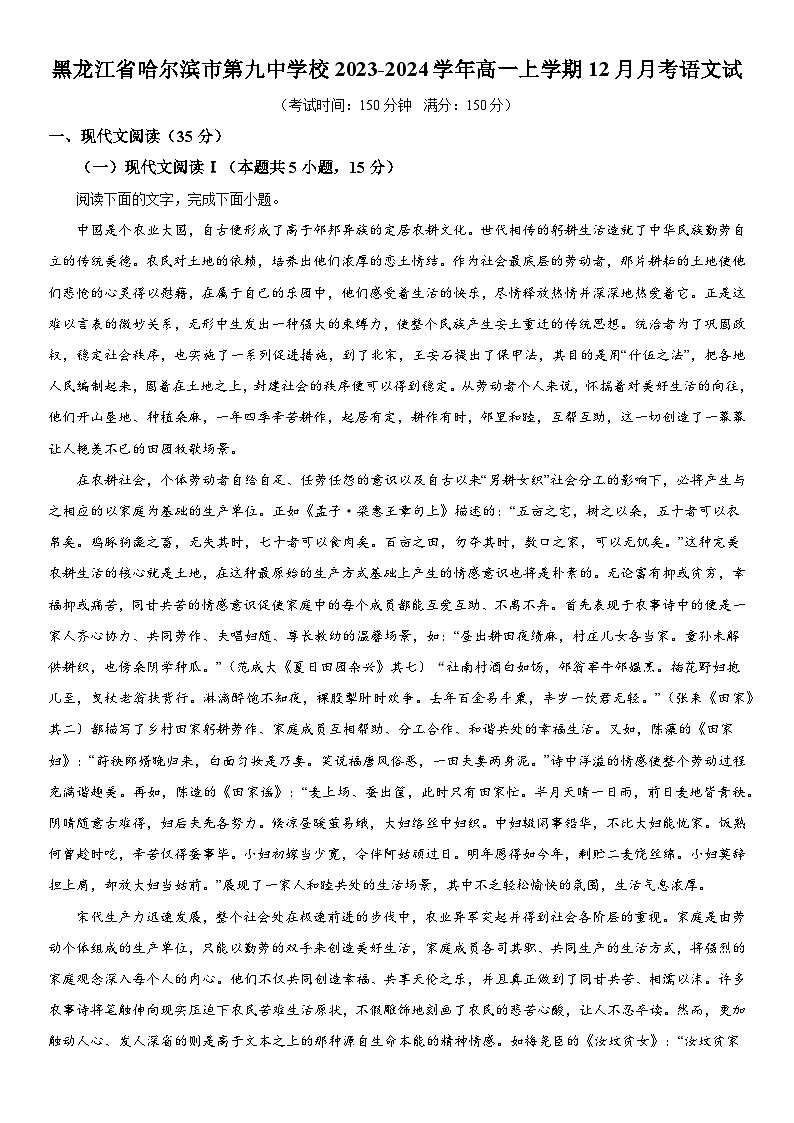 黑龙江省哈尔滨市第九中学校2023-2024学年高一上册12月月考语文试题（含解析）01
