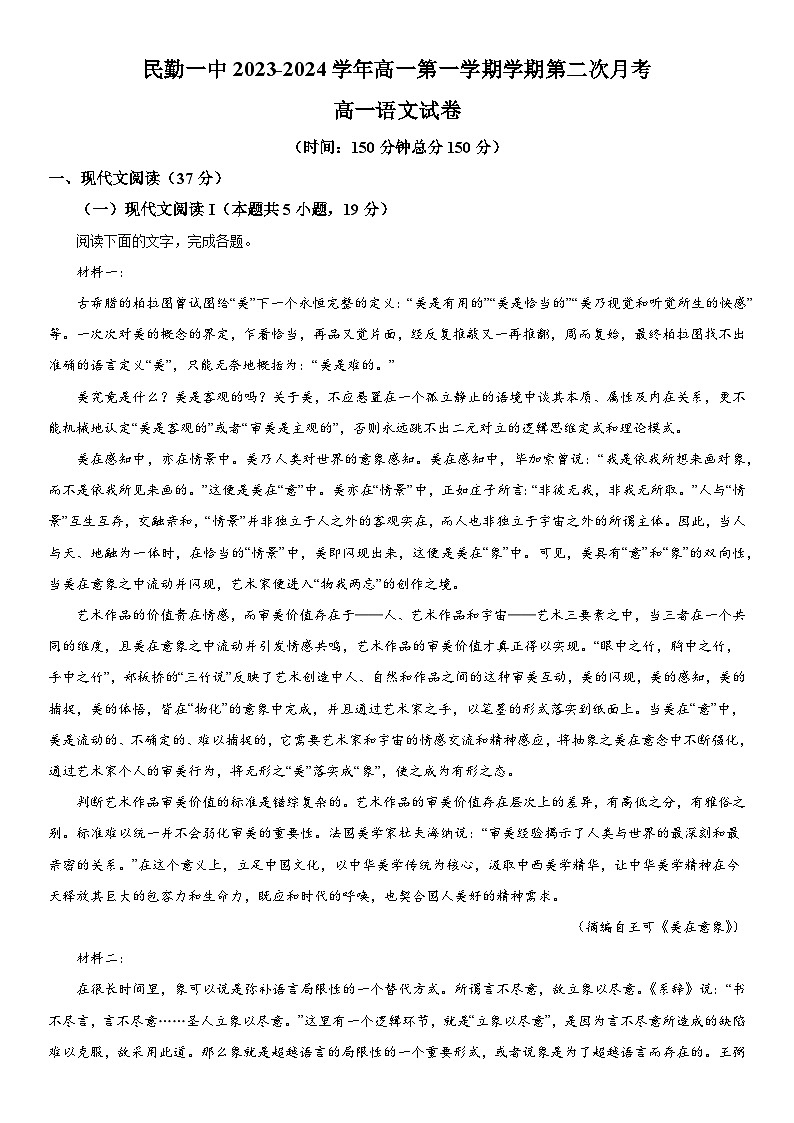 甘肃省武威市民勤县第一中学2023-2024学年高一上册第二次月考试语文试卷（含解析）01