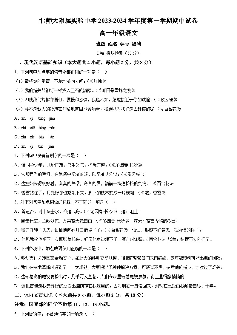 北京市西城区北京师范大学附属实验中学2023-2024学年高一上册期中考试语文试题（含解析）01