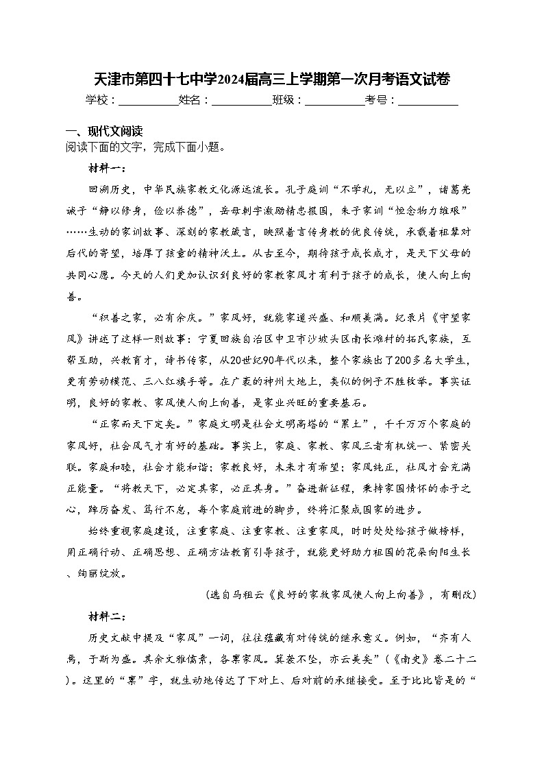 天津市第四十七中学2024届高三上学期第一次月考语文试卷(含答案)01